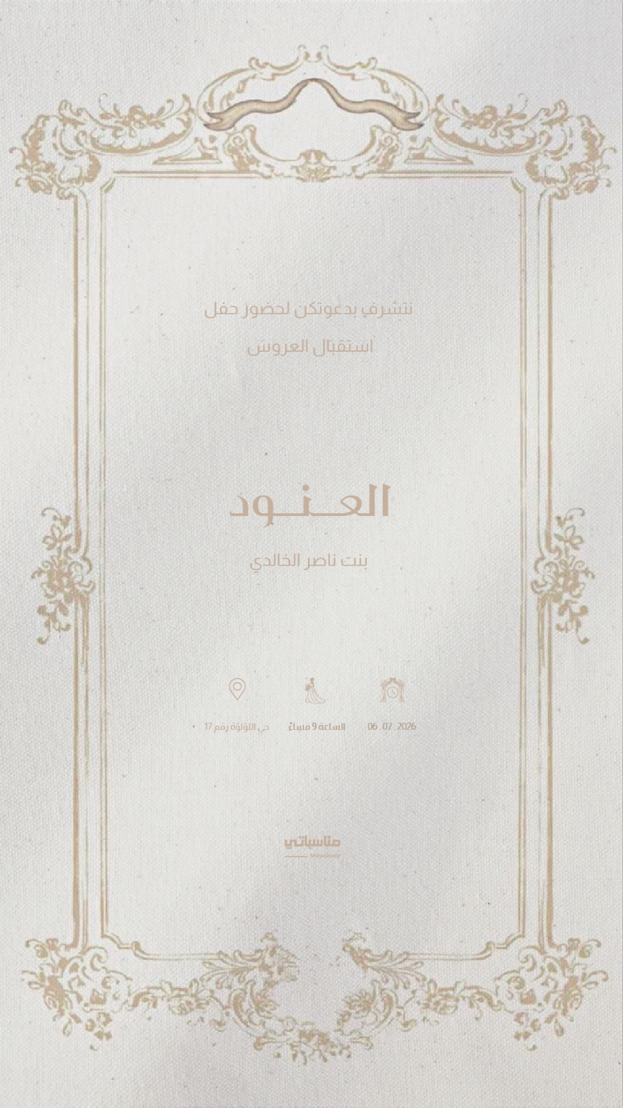 إستقبال العروس