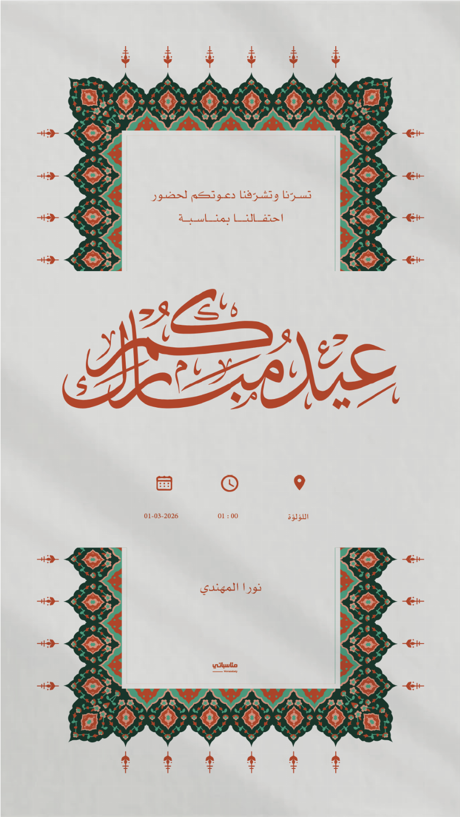 استقبال العيد