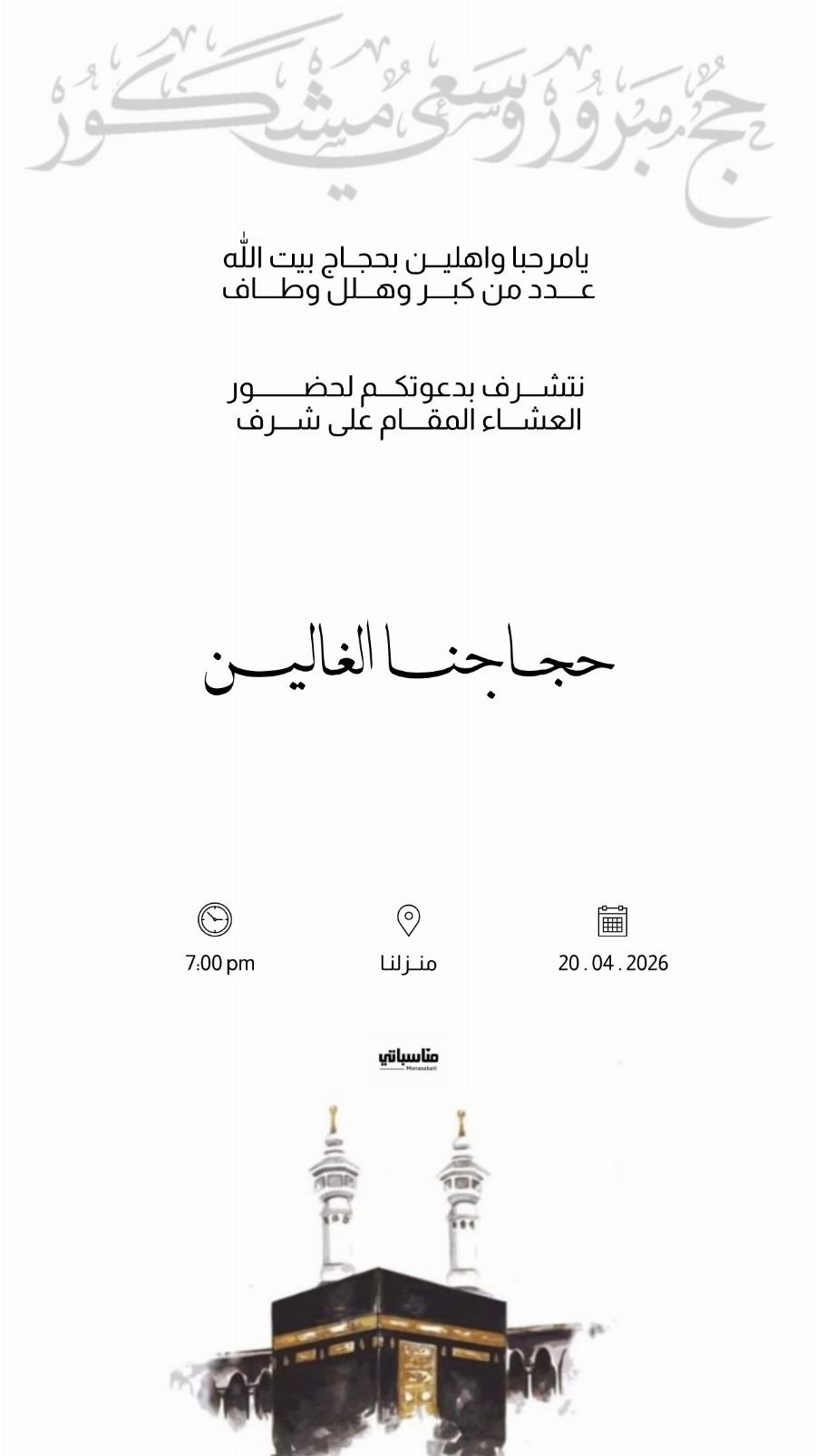 الحج و العمرة
