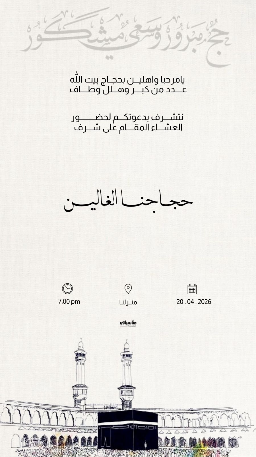 الحج و العمرة #3