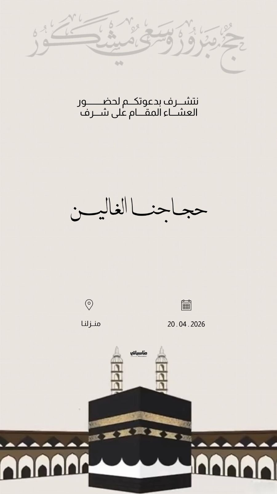 الحج و العمرة #5