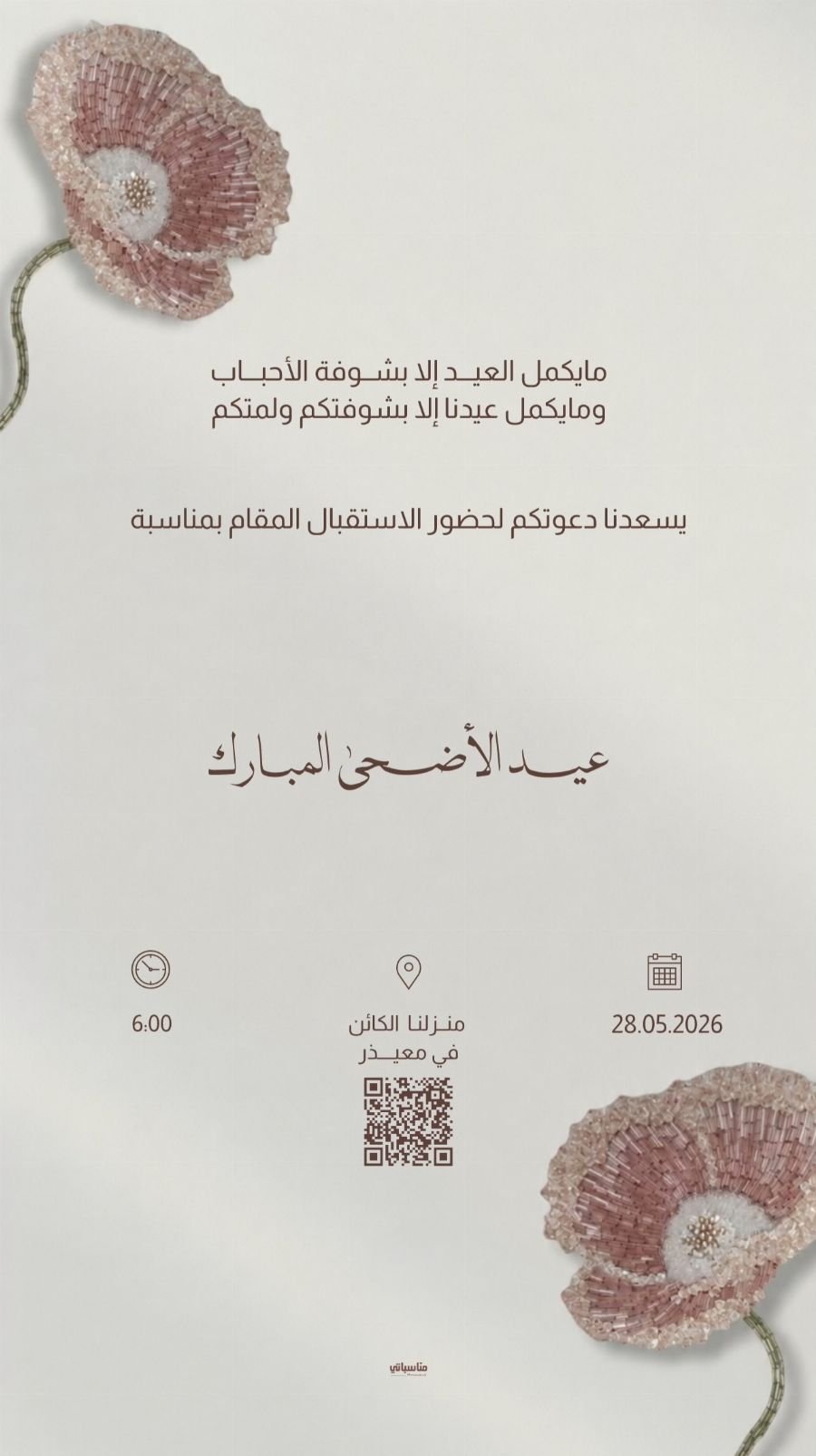 استقبال العيد #10